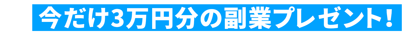 今だけ3万円分の副業プレゼント
